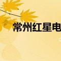 常州红星电影院图片（常州红星电影院）