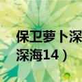 保卫萝卜深海14关金萝卜攻略图（保卫萝卜深海14）