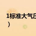 1标准大气压等于多少mmhg（1标准大气压）