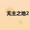 无主之地2 装备丢失（无主之地2 装备）