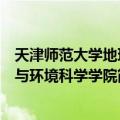 天津师范大学地理与环境科学学院（关于天津师范大学地理与环境科学学院简介）