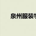 泉州服装学校好不好（泉州服装学校）