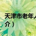 天津市老年人大学（关于天津市老年人大学简介）