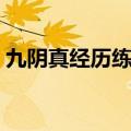 九阴真经历练获取（九阴真经历练怎么获得）