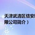 天津武清区佶安医院有限公司（关于天津武清区佶安医院有限公司简介）