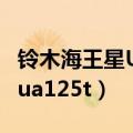 铃木海王星UA125T油耗高不高（铃木海王星ua125t）