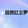 回首红尘罗文发行时间（回首红尘 罗文）