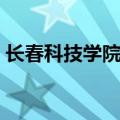 长春科技学院职业技术学院（长春科技学院）