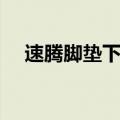 速腾脚垫下面水是怎么回事（速腾脚垫）
