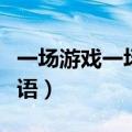 一场游戏一场梦粤语原版（一场游戏一场梦粤语）