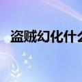 盗贼幻化什么好看点（盗贼幻化什么好看）