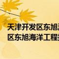 天津开发区东旭海洋工程技术服务有限公司（关于天津开发区东旭海洋工程技术服务有限公司简介）