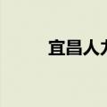 宜昌人力资源局（宜昌市人事局）