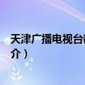 天津广播电视台都市频道（关于天津广播电视台都市频道简介）