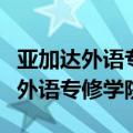 亚加达外语专修学院是中专还是高中（亚加达外语专修学院）