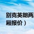 别克英朗两厢报价2021款价格（别克英朗两厢报价）