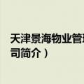 天津景海物业管理有限公司（关于天津景海物业管理有限公司简介）