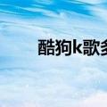 酷狗k歌多少分（酷我k歌怎么评分）