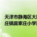 天津市静海区大邱庄镇庞家庄小学（关于天津市静海区大邱庄镇庞家庄小学简介）