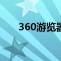 360游览器兼容性设置（兼容性设置）