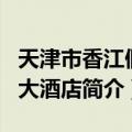 天津市香江假日大酒店（关于天津市香江假日大酒店简介）