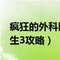 疯狂的外科医生4特殊关卡攻略（疯狂外科医生3攻略）