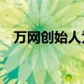 万网创始人为什么封停慧聪网（万网m3）