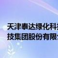 天津泰达绿化科技集团股份有限公司（关于天津泰达绿化科技集团股份有限公司简介）
