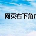 网页右下角广告怎么关（网页右下角广告）