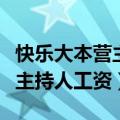 快乐大本营主持人一个月多少钱（快乐大本营主持人工资）