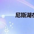 尼斯湖在哪里地图（尼斯湖在哪）