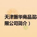 天津振华商品混凝土有限公司（关于天津振华商品混凝土有限公司简介）