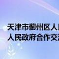 天津市蓟州区人民政府合作交流办公室（关于天津市蓟州区人民政府合作交流办公室简介）