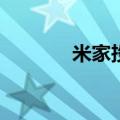  米家投影仪如何电视直播操作