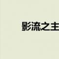 影流之主好玩吗（影流之主厉害吗）