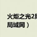 火炬之光2局域网重置地图（火炬之光2怎么局域网）