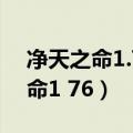净天之命1.75贺岁版隐藏英雄密码（净天之命1 76）