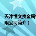 天津恒文贵金属经营有限公司（关于天津恒文贵金属经营有限公司简介）