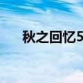 秋之回忆5结局一览（秋之回忆1结局）