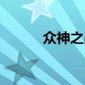 众神之战 众神之怒（众神之声）