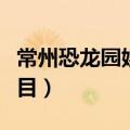 常州恐龙园娱乐设施图片（常州恐龙园娱乐项目）