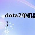 dota2单机版怎么开始（dota2怎么开始游戏）