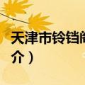 天津市铃铛阁中学（关于天津市铃铛阁中学简介）
