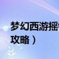 梦幻西游摇钱树攻略2022（梦幻西游摇钱树攻略）