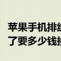 苹果手机排线坏了修一下多少钱（苹果排线坏了要多少钱换）