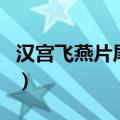 汉宫飞燕片尾曲泪轻洒简谱（汉宫飞燕片尾曲）