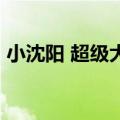 小沈阳 超级大明星 抱（小沈阳 超级大明星）
