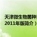 天津微生物菌种目录 2011年版（关于天津微生物菌种目录 2011年版简介）