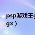 psp游戏王gx卡片力量1金手指（psp游戏王gx）