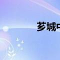 芗城中学怎么样（芗城中学）